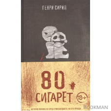 80 сигарет