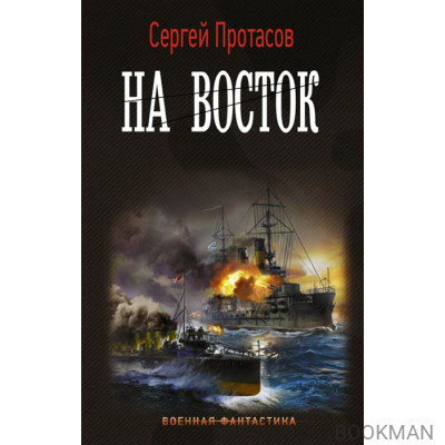 На восток