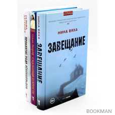 Скандинавская коллекция. Завещание, Сказания о христе, Проклятие рода левеншельдов (комплект из 3-х книг)