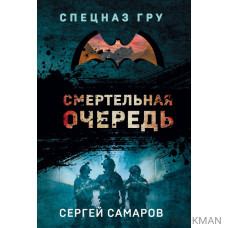 Смертельная очередь