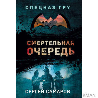 Смертельная очередь