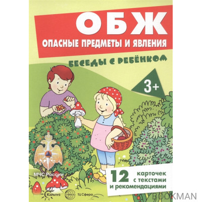 ОБЖ. Опасные предметы и явления. Беседы с ребенком. 12 карточек с текстами и рекомендациями