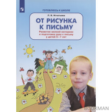 От рисунка к письму. Развитие мелкой моторики и подготовка руки к письму у детей 5-7 лет