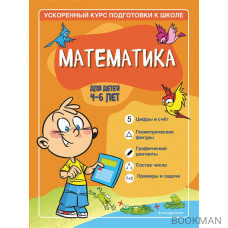 Математика: для детей 4-6 лет