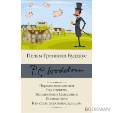 Перелетные свиньи. Рад служить. Беззаконие в Бландинге. Полная луна. Как стать хорошим дельцом