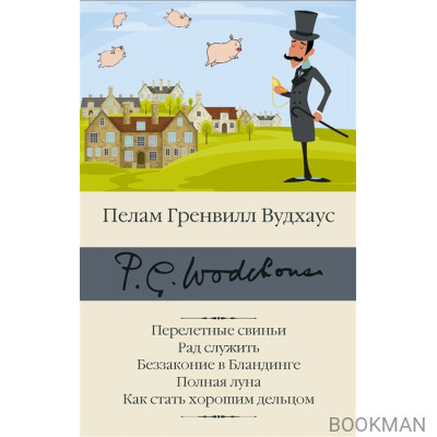 Перелетные свиньи. Рад служить. Беззаконие в Бландинге. Полная луна. Как стать хорошим дельцом