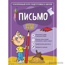 Письмо: для детей 4-6 лет