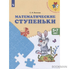 Математические ступеньки. 5-7 лет. Учебное пособие