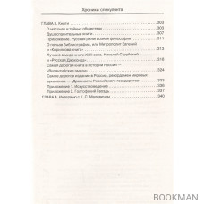 Хроники спекулянта. В поисках утраченного антиквариата