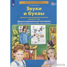 Звуки и буквы. Развитие звуко-буквенного анализа у детей 5-6 лет. Демонстрационный материал и учебно-методическое пособие Звуки и буквы