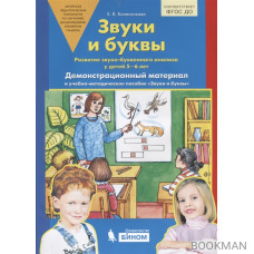 Звуки и буквы. Развитие звуко-буквенного анализа у детей 5-6 лет. Демонстрационный материал и учебно-методическое пособие Звуки и буквы