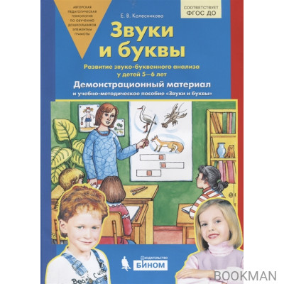 Звуки и буквы. Развитие звуко-буквенного анализа у детей 5-6 лет. Демонстрационный материал и учебно-методическое пособие Звуки и буквы