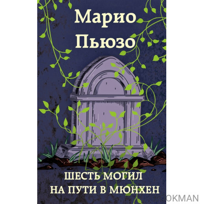 Шесть могил на пути в Мюнхен