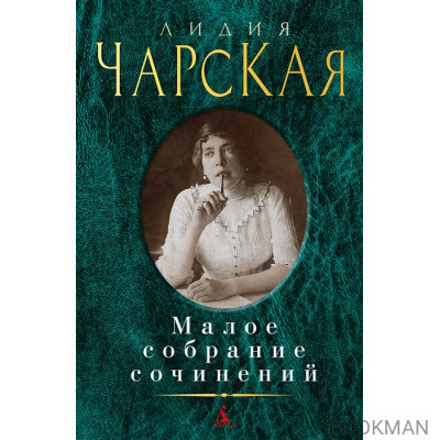 Лидия Чарская. Малое собрание сочинений