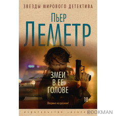 Змеи в ее голове: роман