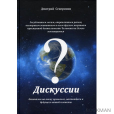 Дискуссии. Фантазии на тему прошлого, настоящего и будущего нашей планеты