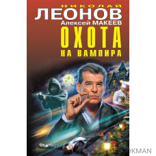 Охота на вампира