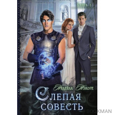 Слепая совесть. Книга 1