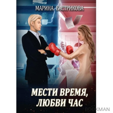 Мести время, любви час