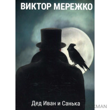 Дед Иван и Санька