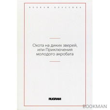 Охота на диких зверей, или Приключения молодого акробата