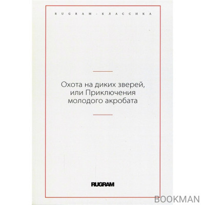 Охота на диких зверей, или Приключения молодого акробата