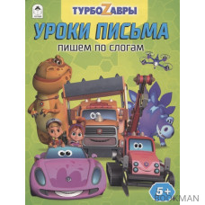 Турбозавры. Уроки письма. Пишем по слогам