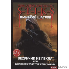 Миры Артема Каменистого. S-T-I-K-S. Везунчик из Пекла или в поисках золотой жемчужины