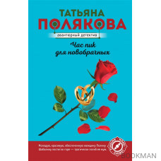 Час пик для новобрачных