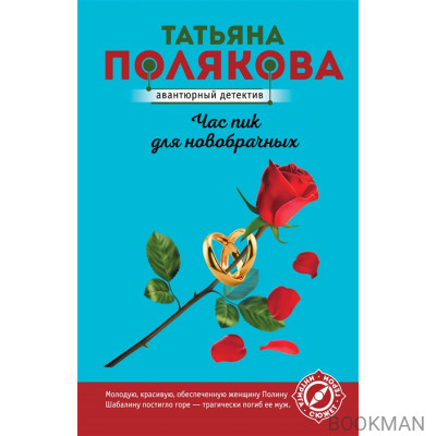 Час пик для новобрачных
