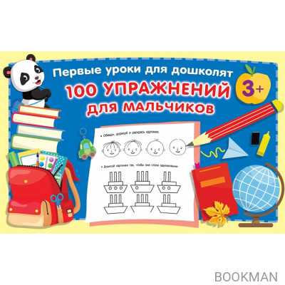 100 упражнений для мальчиков