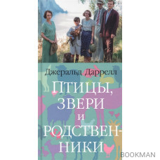 Птицы, звери и родственники