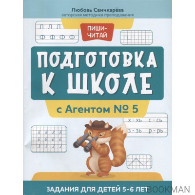 Подготовка к школе с Агентом № 5: задания для детей 5-6 лет