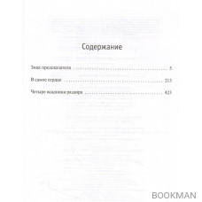 Таинственная четверка: Знак предсказателя. В самое сердце. Четыре всадника раздора