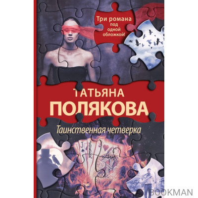 Таинственная четверка: Знак предсказателя. В самое сердце. Четыре всадника раздора