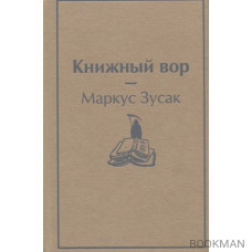 Книжный вор