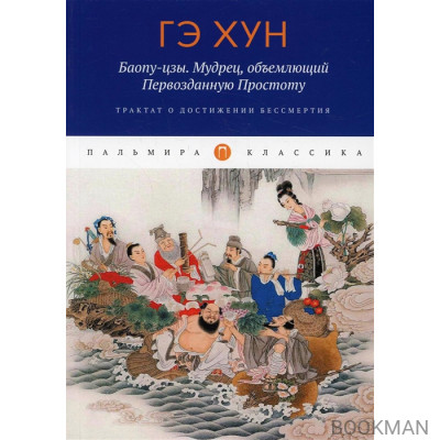 Баопу-цзы. Мудрец, объемлющий Первозданную Простоту