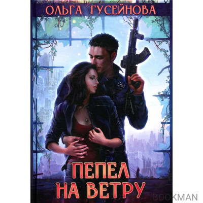 Пепел на ветру