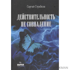 Действительность не совпадение. Часть 3. На обочине и не пикник. Часть 4. Построить…, и там, и где, и когда…