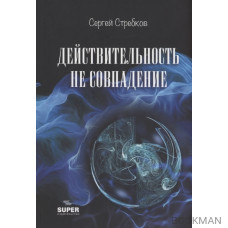 Действительность не совпадение. Часть 3. На обочине и не пикник. Часть 4. Построить…, и там, и где, и когда…