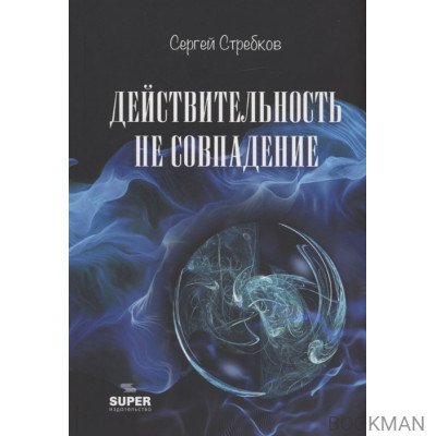 Действительность не совпадение. Часть 3. На обочине и не пикник. Часть 4. Построить…, и там, и где, и когда…