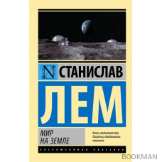 Мир на Земле