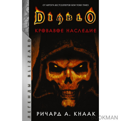 Diablo. Кровавое наследие