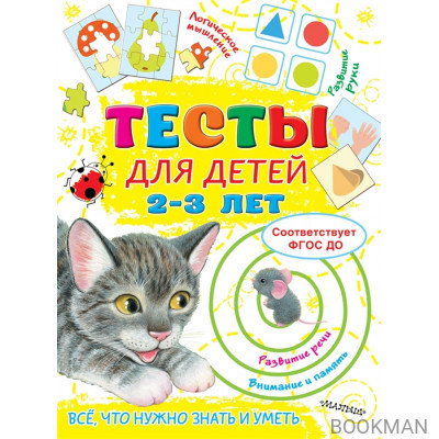 Тесты для детей 2-3 года