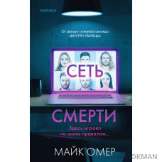 Сеть смерти