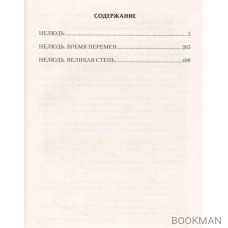 По прозвищу Нелюдь: Нелюдь. Нелюдь. Время перемен. Нелюдь. Великая степь