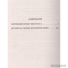 Коронный номер мистера X. Штамп на сердце женщины-вамп