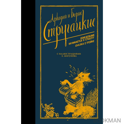 Понедельник начинается в субботу. Сказка о Тройке