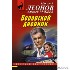 Воровской дневник