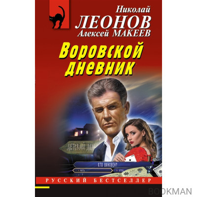 Воровской дневник